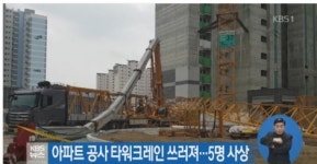 의정부 타워크레인 사고에  고용노동부 장관이 방문한 이유는?