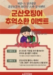 군산오징어, 30주년 기념 ‘추억의 뽑기 이벤트’ 진행…추억 공유 등 행사도 전개