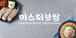 배달어플 속 화제의 미스터보쌈, 카카오톡 주문하기 론칭