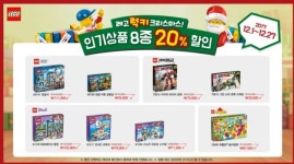 레고코리아, 12월 27일까지 베스트셀러 제품 20% 할인 및 럭키박스 증정