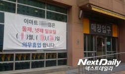 이마트·홈플러스·롯데마트·코스트코, 12월 10일 ⅔ 휴무…다음 주 수요일(13일)에는 나머지 ⅓가량 점포 휴점