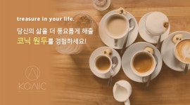 지안컴퍼니 ‘코닉(KONIC)’, 최고급원두와 스페셜티, 차별화된 최신식 캡슐커피로 인기