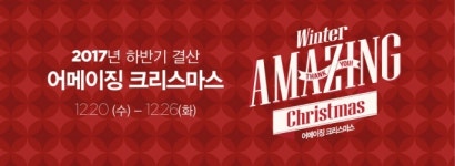 이랜드리테일 어메이징 크리스마스 행사 개최