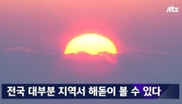 무술년 일출 시간, 서울은? 해뜨는시간 7시 47분