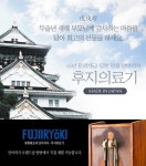 세계최초 안마의자 개발사 ‘후지의료기’…새해 부모님 효도선물, 설날선물로 ‘주목’