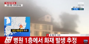 밀양 세종병원 화재, 5명 사망 10여명 부상...