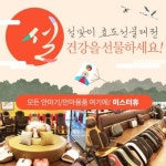 미스터휴 안마기 안마의자, 설날 맞아 부모님 건강을 위한 효도 선물로 ‘주목’