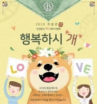 결혼정보회사 바로연, 2018 신년 경품이벤트 ‘행복하시개’ 진행