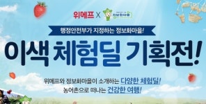 위메프, 설 연휴 농촌 이색 체험전 및 밸런타인 선물 특별 판매전 마련