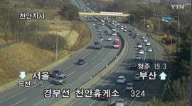 고속도로 교통상황, 설 연휴 첫날  정체 구간은?...귀성객은 여전히 불만