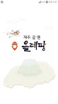 (주)에코리프로덕션서비스-중복 | (주)아이팡코리아의 모바일 어플리케이션 ‘올레팡’ 제주도 정식서비스 오픈