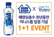 강원심층수 천년동안 오프라인에서도 만난다…편의점 미니스톱에서 판매 개시