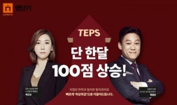 에스티유니타스 영단기, 뉴 텝스 대비 강좌 진행