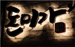 [맛집 기행] 수원 광교 맛집 ‘돈미가’, 단체회식 및 가족모임 장소로 인기