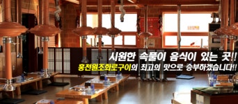 [맛집 기행] 홍천 비발디파크 맛집 ‘홍천원조화로구이 비발디파크점’, 30년 전통의 맛으로 인기