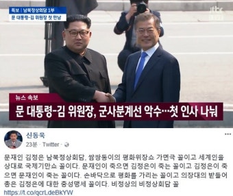 문재인 김정은 남북정상회담, 신동욱 총재…“‘샴쌍둥이의 평화위장 쇼 가면극’ 꼴이고 세계인을 상대로 ‘국제기만 쇼’ 꼴”