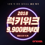 여기어때, 5월 28일까지 ‘럭키위크’ 기획전…매일 30곳 이상 인기 펜션·풀빌라 등 ‘9900원’ 판매