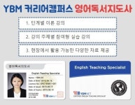 YBM커리어캠퍼스, 영어독서지도사 자격증 과정 수강생 모집 이벤트 진행