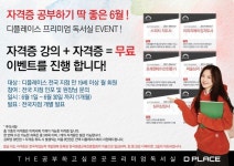 프리미엄독서실&스터디카페 디플레이스 6월 전국 가맹점 이벤트 실시