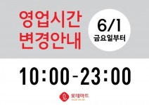 롯데마트, 6월1일부터 폐점시간 오후 11시로 1시간 단축…주요 시간에 근무 인력 강화