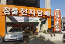 제주 전자담배 ‘정품전자담배’, 아이코스 무료교체 이벤트 진행…아이코스 사설수리 소자본창업 교육 지원