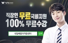 내일배움자격증센터, 사회복지사 1급, 직업상담사 2급 직장인 100%무료 국비 과정 수강생 모집