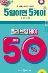 [드럭스토어 소식] 올리브영 ‘29일까지 역대 최대 ‘올리브영데이’ 행사 진행’, 롭스 ‘26~31일 썸머세일링 옴니 이벤트 진행’, 미샤... 