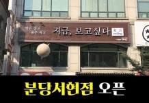 감성술집 ‘지금보고싶다’ 서현점 오픈