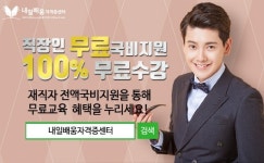 내일배움자격증센터, 한국어교원자격증3급&직업상담사2급 직장인 100% 무료 국비지원
