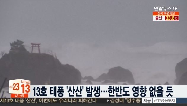 태풍 산산, 북상 중...일본으로 향하는 중, 한반도는 주의 요망