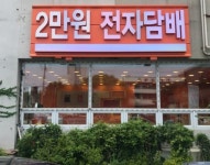 제주 정품 전자담배, 창립 10주년 기념 2만원 전자담배 오픈