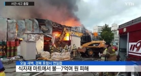 포항 식자재마트 화재, 현장 상황 보니 아수라장