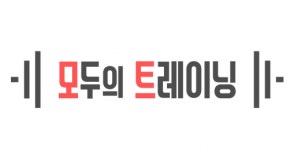 내 손안의 트레이너 ‘모두의 트레이닝’, 온라인PT부분 네이버 트렌드 1위 유지
