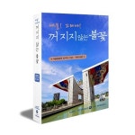 국민체육진흥공단, 서울올림픽 개최 30주년 기념 취재비화 ‘꺼지지 않는 불꽃’ 발간