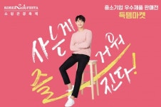 “이렇게 훌륭한 제품도 있었네~”…코리아세일페스타, 전국 17개 백화점에서 ‘중소기업 우수제품 판매전-득템마켓’ 기획전 진행