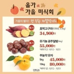 올가홀푸드, 제철 먹거리로 만나는 ‘2018 가을 미식회’ 진행