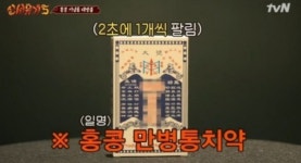 홍콩 만병통치약, 실검에 자꾸 등장하는 이유는?