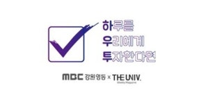 MBC강원영동X더유니브, 온-오프라인 인문학 지식 플랫폼 하우투 오픈