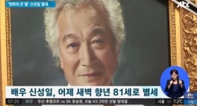 이순재 추모→김수미 눈물→안성기 발언까지..신성일의 올리지 못한 막  