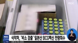 BCG 비소 검출, 연일 뜨거운 논란...해당 제품 회수 한다 하지만 여전히 불안