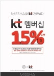 단 100포인트에 상시 15% 할인…미샤, 할인 금액 상관없는 ‘KT 멤버십 제휴 실시