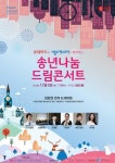 롯데마트, 12월 6일 ‘롯데마트 송년나눔 드림콘서트’에 30일까지 고객 초청 이벤트