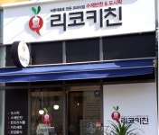 아이 돌보던 건강레시피 그대로 반찬.도시락에 담았어요…마곡지구 유기농 반찬가게 리코키친 김해정씨