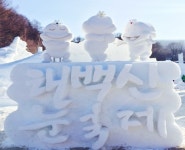 국내여행전문 홍익여행사, 강원도 태백산 눈꽃축제 추천