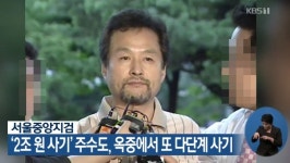 주수도 사기, 감옥에서 어떻게?