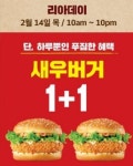 롯데리아, 2월 14일 ‘리아데이’…오전 10시부터 오후 10시까지 ‘새우버거 1+1’