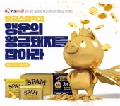 NS홈쇼핑 온라인 몰 NS몰, 2월 22일까지 ‘황금스팸’ 이벤트 실시