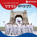 바디프랜드 안마의자 연구개발 인력, 3·1절 맞아 ‘건강독립 만세’ 외치다