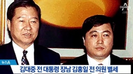 김대중 전 대통령 장남 김홍일 전 국회의원 별세..향년 71