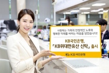 KB국민은행, KB위대한유산 신탁 출시